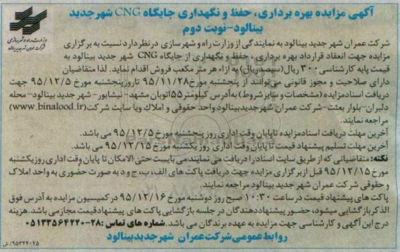 آگهی مزایده,مزایده بهره برداری، حفظ و نگهداری جایگاه CNG- نوبت دوم 