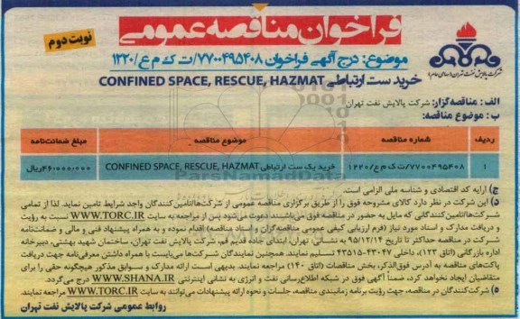 فراخوان مناقصه عمومی , فراخوان مناقصه خرید ست ارتباطی CONFINED SPACE , RESCUE, HAZMAT نوبت دوم 