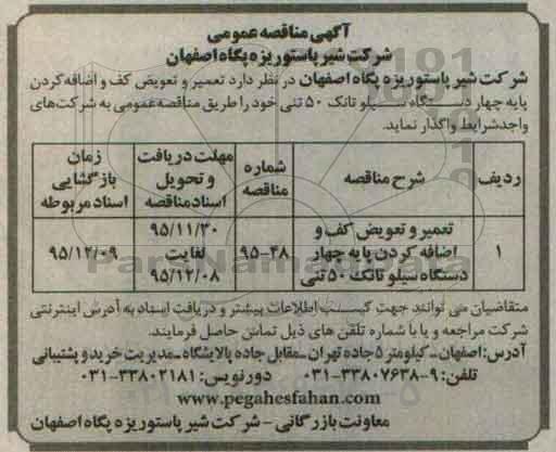 آگهی مناقصه عمومی , مناقصه تعمیر و تعویض کف و اضافه کردن پایه چهار دستگاه سیلوتانک