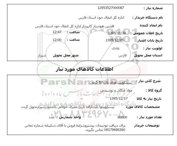 استعلام , استعلام بیسکویت های بای 57 گرمی