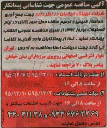 مناقصه ، مناقصه جهت جمع آوری هواساز قدیمی و ترمیم سقف محل عبور کانال 