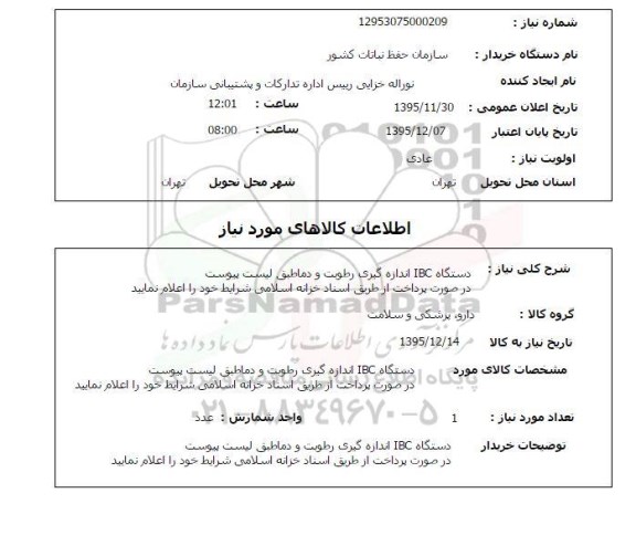 استعلام, استعلام  دستگاه IBC اندازه گیری رطوبت و دما
