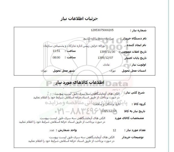 استعلام الکی های آزمایشگاهی سه سری
