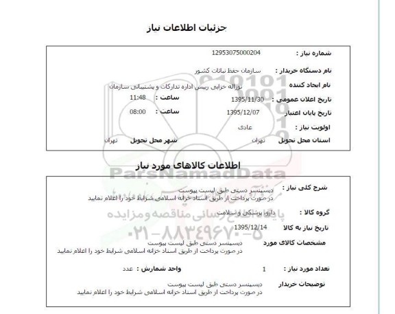 استعلام , استعلام دیسپنسر دستی 
