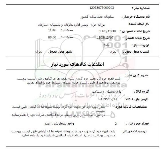 مناقصه , مناقصه بلندر قهوه خرد کن 
