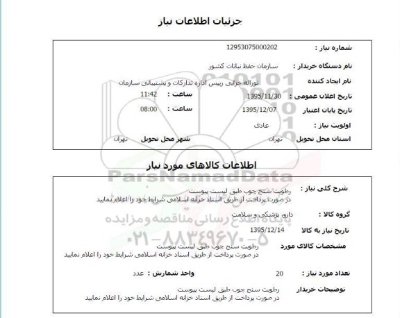 استعلام , استعلام رطوبت سنج چوب 