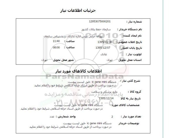 استعلام , استعلام دستگاه IC GENE MINI 