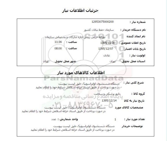 استعلام , استعلام دستگاه شستشوی اولتراسونیک