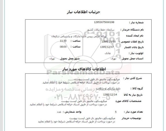 استعلام میکروسکوپ 