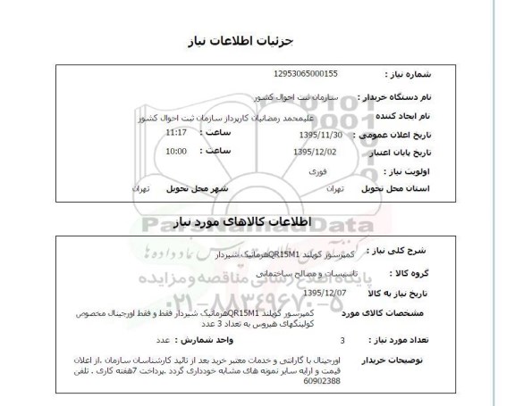 استعلام کمپرسور 