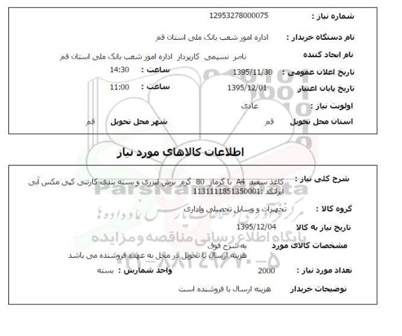 استعلام, استعلام کاغذ سفید A4  با گرماژ 80 گرم برش لیزری و بسته بندی کارتنی ....
