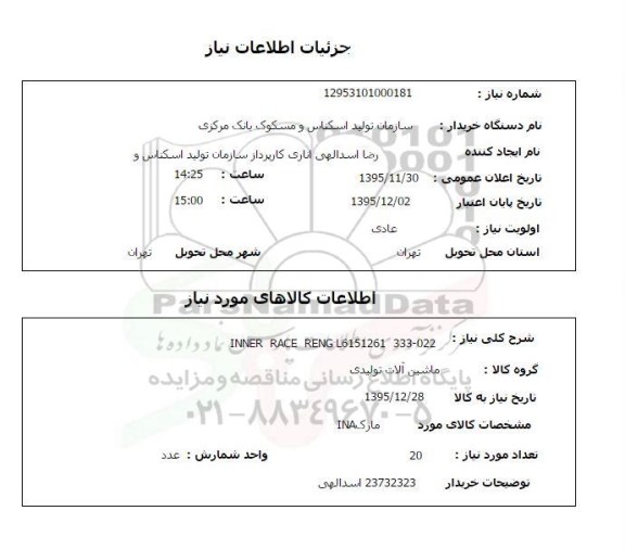 استعلام, استعلام INNER RACE RENG
