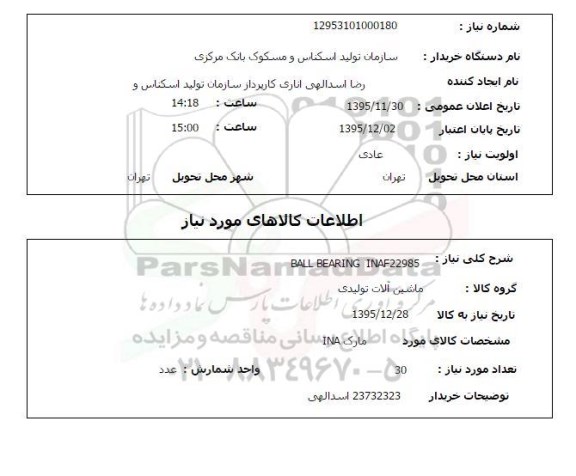 استعلام , استعلام BALL BEARING INAF22985 
