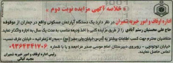 مزایده,مزایده واگذاری اپارتمان مسکونی نوبت دوم
