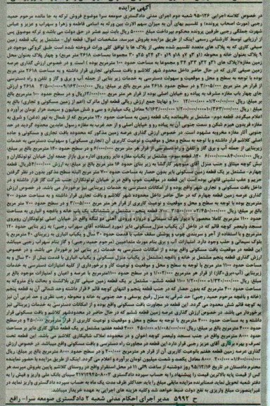 مزایده,مزایده املاک شامل زمین در خصوص کلاسه اجرایی 950126 شعبه دوم