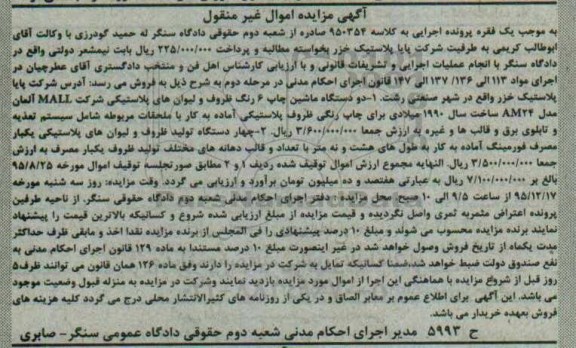 آگهی مزایده اموال غیر منقول , مزایده فروش دو دستگاه ماشین چاپ 6 رنگ ظروف و لیوان های پلاستیکی...