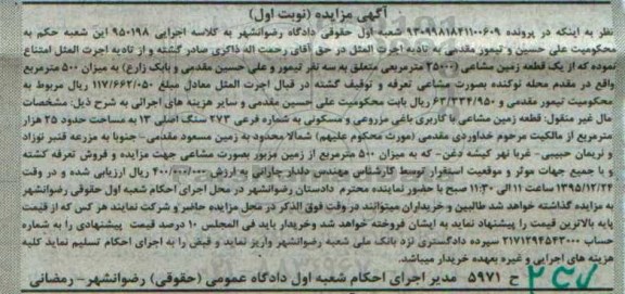 مزایده,مزایده یک قطعه زمین مشاعی کاربری باغی مزروعی مسکونی