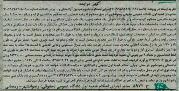 مزایده,مزایده یک قطعه زمین منزل مسکونی دوباب مغازه