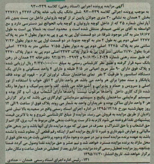 مزایده,مزایده ششدانگ یکباب خانه بخش دو همدان اعیان 90متر