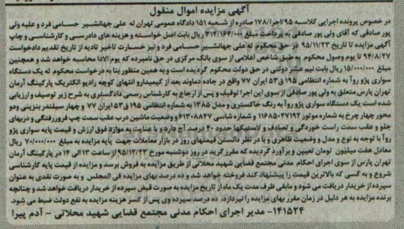 آگهی مزایده اموال منقول , مزایده فروش یکدستگاه سواری پژو روآ مدل 1385