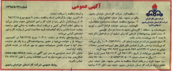 آگهی عمومی , مناقصه خدمات مشترکین، متقاضیان، نگهداشت سیستم
