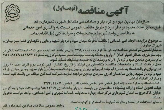 آگهی مناقصه, مناقصه  انجام امور خدماتی (نظافت محوطه میدان میوه و تره بار ...
