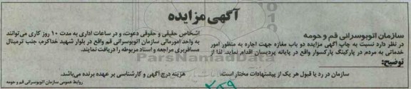 آگهی مزایده, مزایده واگذاری به اجاره دو باب مغازه جهت امور خدماتی