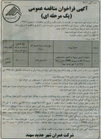 آگهی فراخوان مناقصه عمومی یک مرحله ای,  مناقصه عملیات اجرایی مربوط به تکمیل ساختمانهای مدرسه 12 کلاسه نوبت دوم 