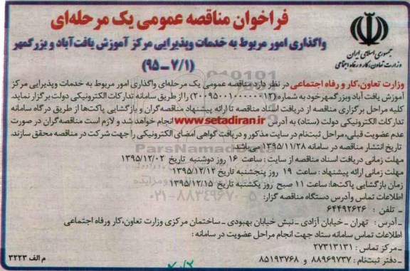 فراخوان مناقصه عمومی, مناقصه واگذاری امور مربوط به خدمات و پذیرایی