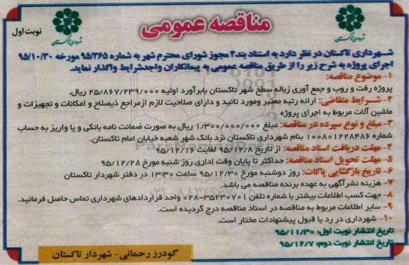 آگهی مناقصه عمومی, مناقصه پروژه رفت و روب و جمع آوری زباله سطح شهر