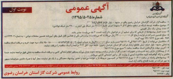 آگهی عمومی , مناقصه توسعه شبکه در سطح مناطق 