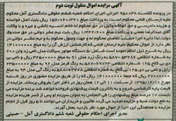 آگهی مزایده اموال منقول , مزایده فروش 5 دستگاه موتورسیکلت نوبت دوم