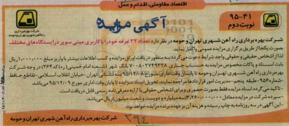 آگهی مزایده, مزایده واگذاری تعداد 32 غرفه با کاربری مینی سوپر در ایستگاه های مختلف نوبت دوم