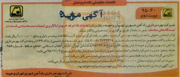 آگهی مزایده, مزایده واگذاری تعداد 15 غرفه با کاربری لبنیات بسته بندی شده نوبت دوم