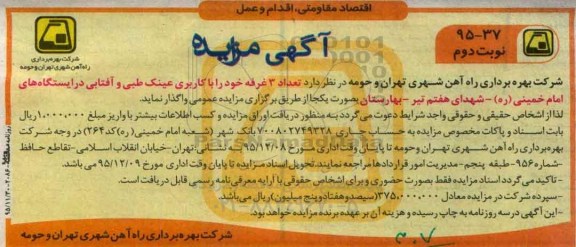آگهی مزایده, مزایده واگذاری تعداد 3 غرفه با کاربری عینک طبی و آفتابی نوبت دوم