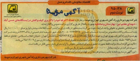 آگهی مزایده, مزایده واگذاری تعداد 4 غرفه با کاربری کیف و کفش نوبت دوم