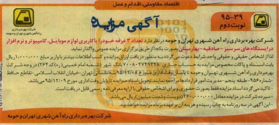 آگهی مزایده, مزایده واگذاری تعداد 3 غرفه با کاربری لوازم موبایل، کامپیوتر و نرم افزار نوبت دوم