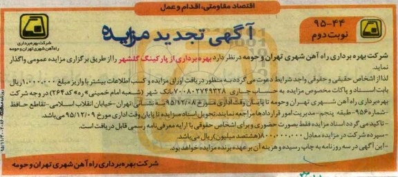 آگهی تجدید مزایده , مزایده بهره برداری از پارکینگ گلشهر تجدید نوبت دوم