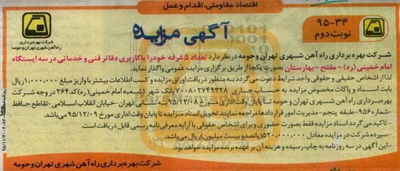 آگهی مزایده, مزایده واگذاری تعداد 5 غرفه خود را با کاربری دفاتر فنی و خدماتی نوبت دوم