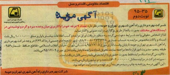 آگهی مزایده, مزایده واگذاری تعداد 9 غرفه خود را با کاربری میان وعده سرد و گرم و نوشیدنی نوبت دوم
