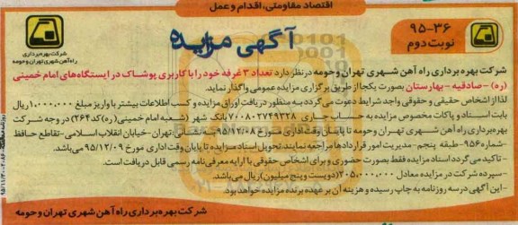 آگهی مزایده, مزایده واگذاری تعداد 3 غرفه خود را با کاربری پوشاک نوبت دوم