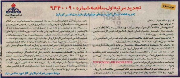 تجدید مناقصه ،تجدید مناقصه خرید قطعات یدکی کمپرسورهای هوای ابزار دقیق تجدید  نوبت دوم