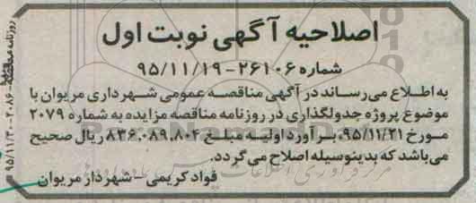 اصلاحیه مناقصه عملیات آماده سازی مسیر بلوار شهید عبادت تا ایران خودرو