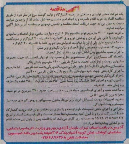 مناقصه خرید حدود 7000 متر مربع انواع ساندویچ پانل  ...