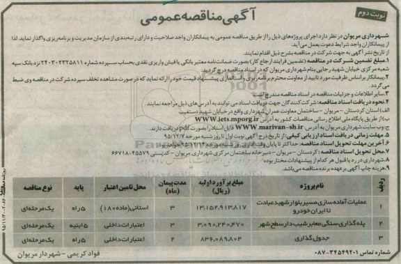 مناقصه  عملیات آماده سازی مسیر بلوار شهید عبادت تا ایران خودرو ... نوبت دوم 