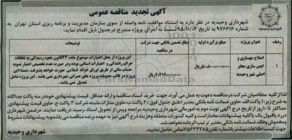آگهی مناقصه عمومی, تجدید مناقصه اصلاح ، بهسازی و ایمن سازی معابر اصلی شهر  