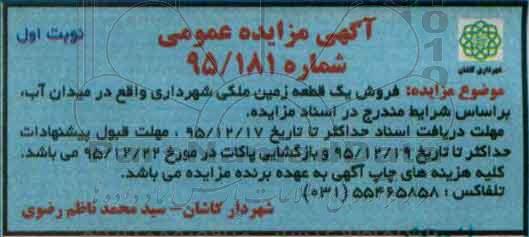 مزایده,مزایده فروش یک قطعه زمین میدان آب