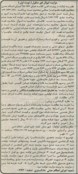 مزایده,مزایده ششدانگ زمین مساحت 2975.55متر