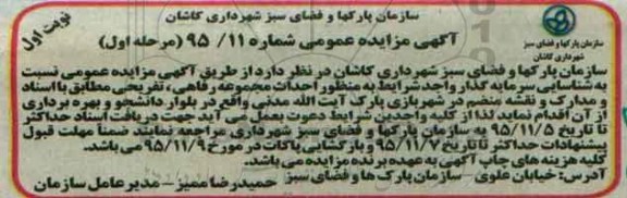 آگهی مزایده عمومی,مزایده احداث مجموعه رفاهی ، تفریحی -مرحله اول نوبت اول 