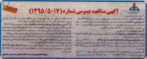 آگهی مناقصه ارزیابی کیفی ، مناقصه توسعه شبکه , نصب انشعابات و نصب کنتور و رگولاتور ...